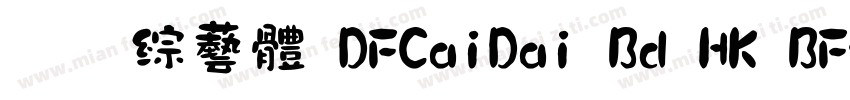 全真綜藝體 DFCaiDai Bd HK BF字体转换